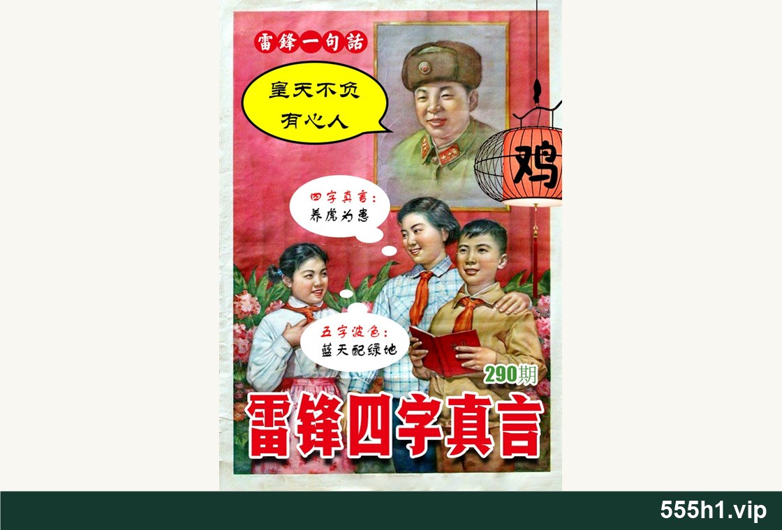 彩色图纸 · 雷锋四字真言，标注555h1.vip